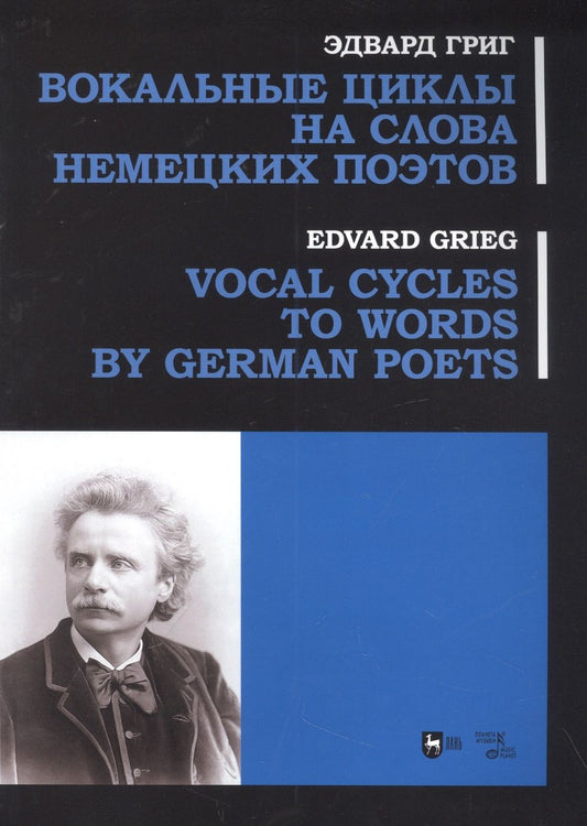 Обложка книги "Григ: Вокальные циклы на слова немецких поэтов. Ноты"