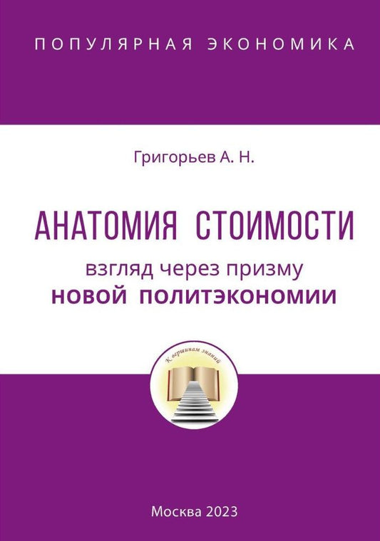 Обложка книги "Григорьев: Анатомия Стоимости. Взгляд через призму Новой политэкономии"