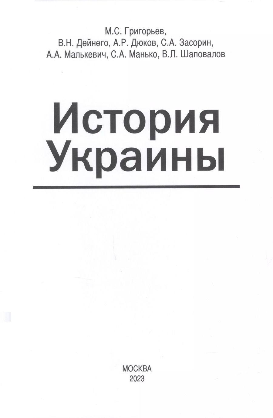 Обложка книги "Григорьев, Дейнего, Дюков: История Украины"