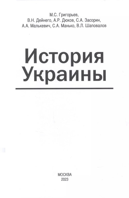 Обложка книги "Григорьев, Дейнего, Дюков: История Украины"