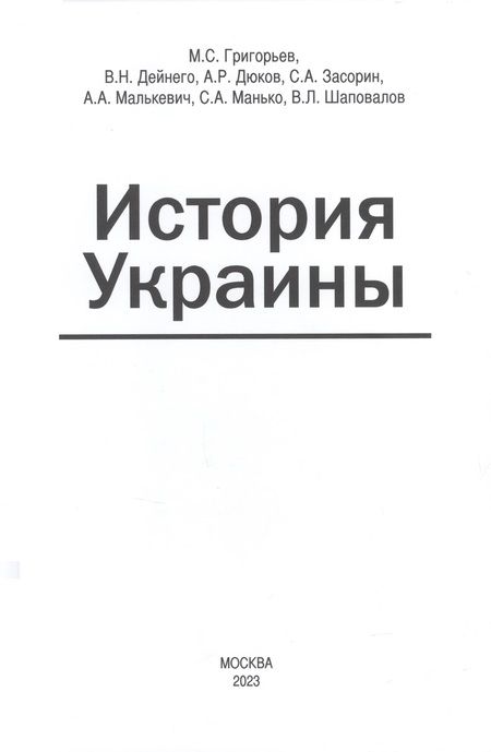 Фотография книги "Григорьев, Дейнего, Дюков: История Украины"