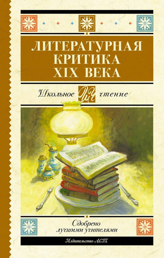 Обложка книги "Григорьев, Добролюбов, Дружинин, Писарев, Чернышевский: Литературная критика XIX вв."