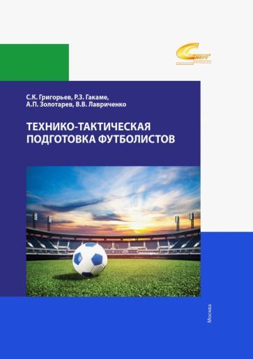 Обложка книги "Григорьев, Гакаме, Золотарев: Технико-тактическая подготовка футболистов. Учебное пособие"