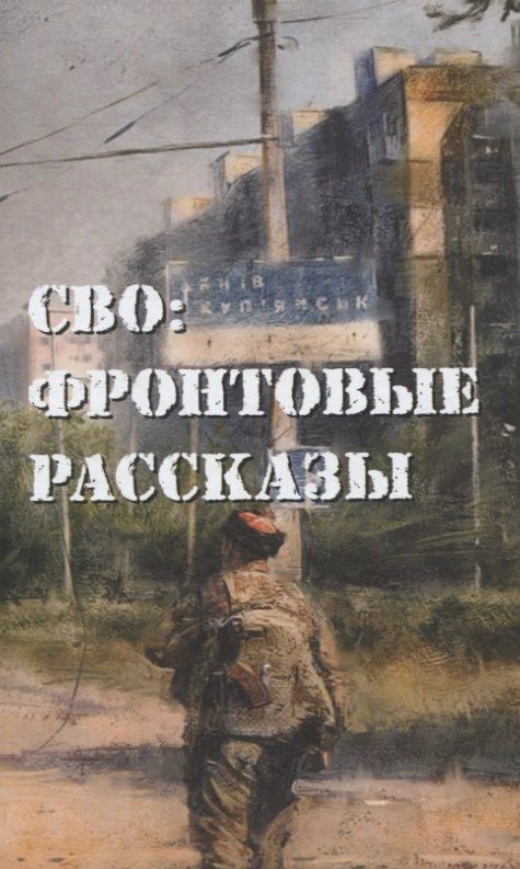 Обложка книги "Григорьев, Ивакин, Кробут: СВО: фронтовые рассказы"