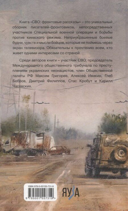 Фотография книги "Григорьев, Ивакин, Кробут: СВО: фронтовые рассказы"