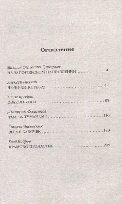 Фотография книги "Григорьев, Ивакин, Кробут: СВО: фронтовые рассказы"