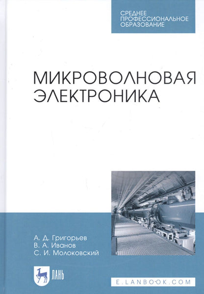 Обложка книги "Григорьев, Иванов, Молоковский: Микроволновая электроника. Учебник. СПО"