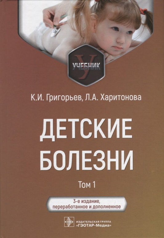 Обложка книги "Григорьев, Харитонова: Детские болезни. Учебник в 2-х томах. Том 1"