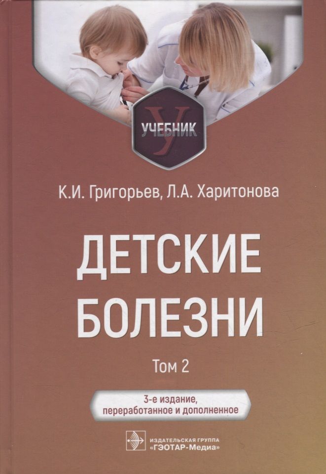 Обложка книги "Григорьев, Харитонова: Детские болезни. Учебник в 2-х томах. Том 2"