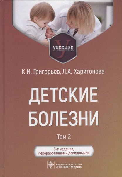 Обложка книги "Григорьев, Харитонова: Детские болезни. Учебник в 2-х томах. Том 2"