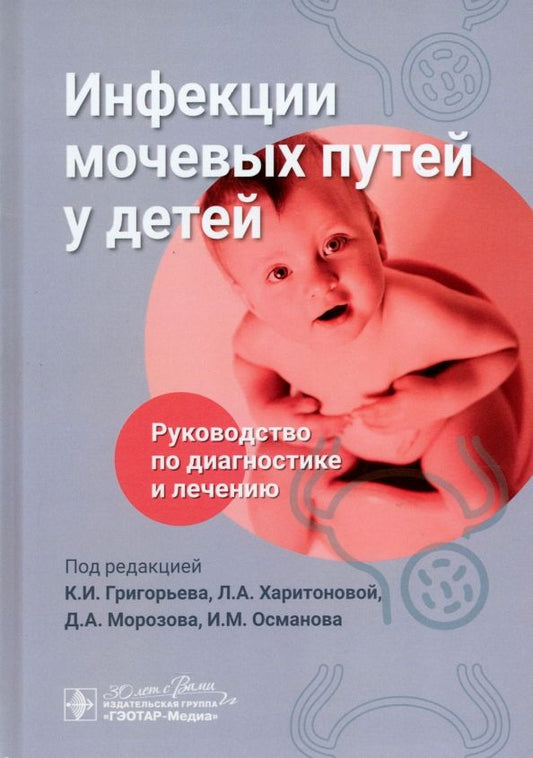 Обложка книги "Григорьев, Харитонова, Морозов: Инфекции мочевых путей у детей. Руководство по диагностике и лечению"