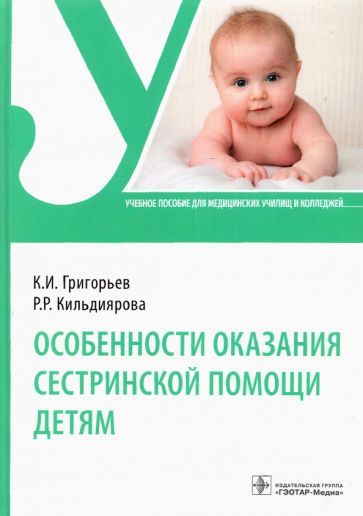 Обложка книги "Григорьев, Кильдиярова: Особенности оказания сестринской помощи детям. Учебное пособие"