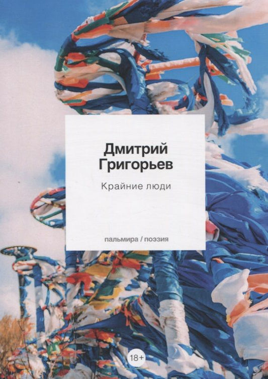 Обложка книги "Григорьев: Крайние люди. Стихотворения"