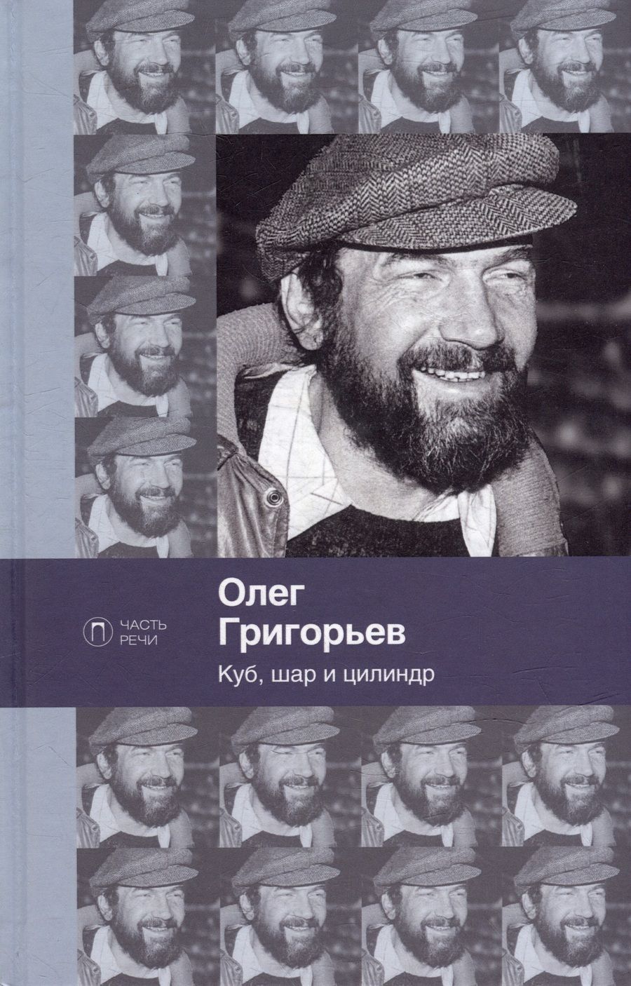 Обложка книги "Григорьев: Куб, шар и цилиндр"