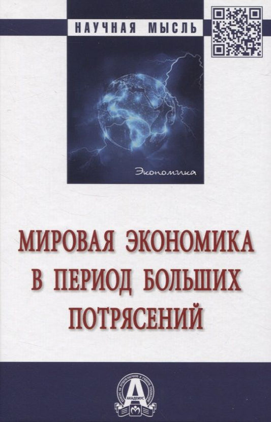 Обложка книги "Григорьев, Курдин, Макаров: Мировая экономика в период больших потрясений. Монография"
