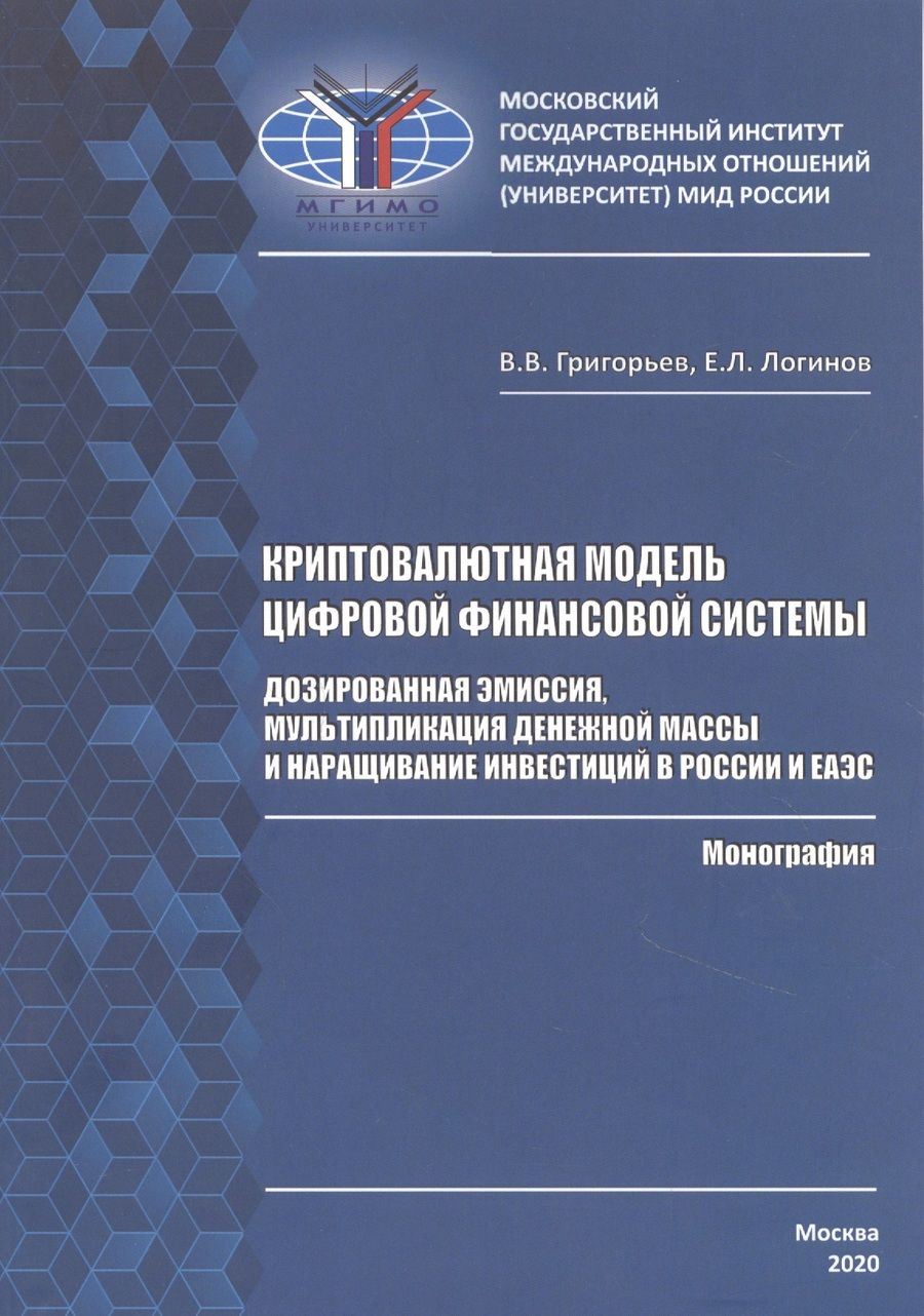 Обложка книги "Григорьев, Логинов: Криптовалютная модель цифровой финансовой системы. Дозированная эмиссия"