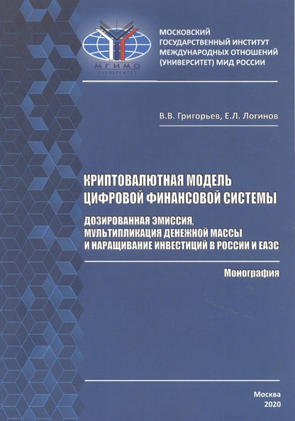 Обложка книги "Григорьев, Логинов: Криптовалютная модель цифровой финансовой системы. Дозированная эмиссия"
