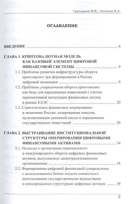 Фотография книги "Григорьев, Логинов: Криптовалютная модель цифровой финансовой системы. Дозированная эмиссия"