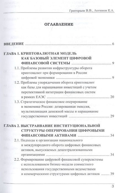 Фотография книги "Григорьев, Логинов: Криптовалютная модель цифровой финансовой системы. Дозированная эмиссия"