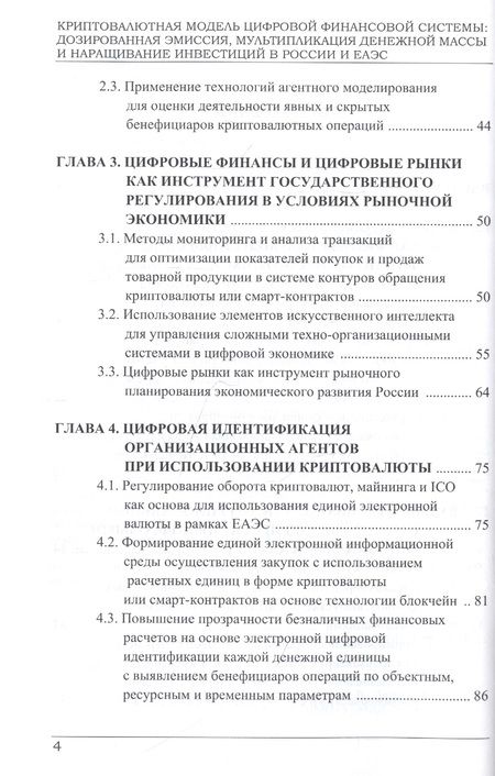 Фотография книги "Григорьев, Логинов: Криптовалютная модель цифровой финансовой системы. Дозированная эмиссия"