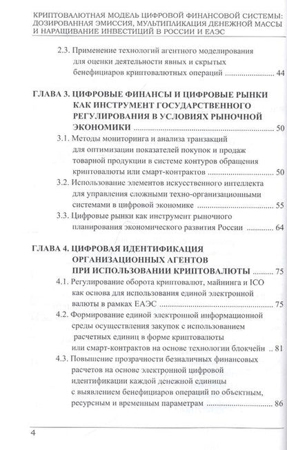 Фотография книги "Григорьев, Логинов: Криптовалютная модель цифровой финансовой системы. Дозированная эмиссия"