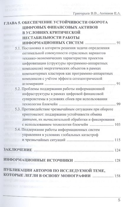 Фотография книги "Григорьев, Логинов: Криптовалютная модель цифровой финансовой системы. Дозированная эмиссия"
