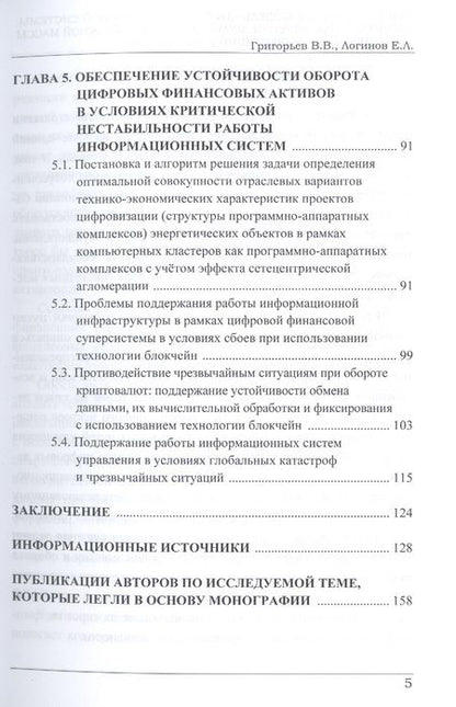 Фотография книги "Григорьев, Логинов: Криптовалютная модель цифровой финансовой системы. Дозированная эмиссия"