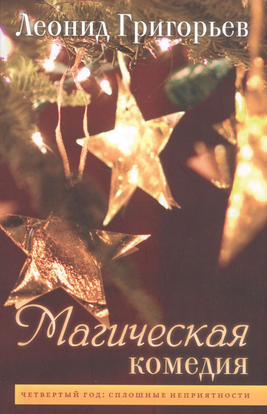 Обложка книги "Григорьев: Магическая комедия. Четвертый год. Сплошные неприятности"