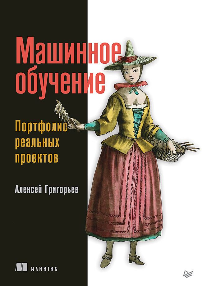 Обложка книги "Григорьев: Машинное обучение. Портфолио реальных проектов"