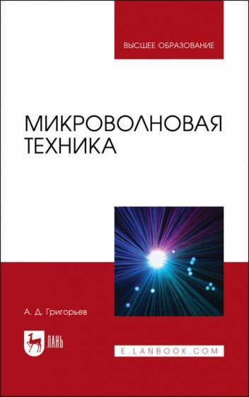 Обложка книги "Григорьев: Микроволновая техника. Учебник"