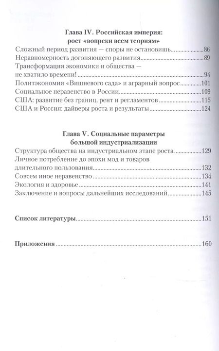 Фотография книги "Григорьев, Морозкина: Успешная неустойчивая индустриализация мира. 1880-1913"