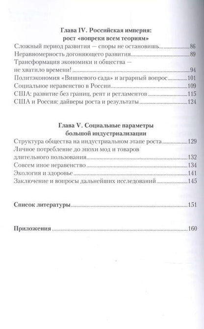 Фотография книги "Григорьев, Морозкина: Успешная неустойчивая индустриализация мира. 1880-1913"
