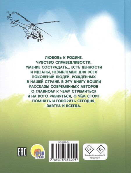 Фотография книги "Григорьев, Назарова, Сорока: Патриотические рассказы для школьников"