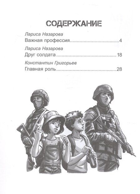 Фотография книги "Григорьев, Назарова, Сорока: Патриотические рассказы для школьников"