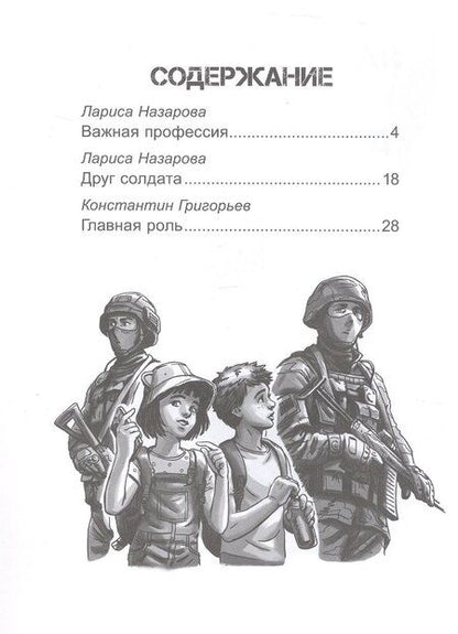 Фотография книги "Григорьев, Назарова, Сорока: Патриотические рассказы для школьников"