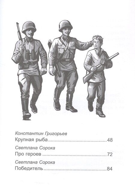 Фотография книги "Григорьев, Назарова, Сорока: Патриотические рассказы для школьников"