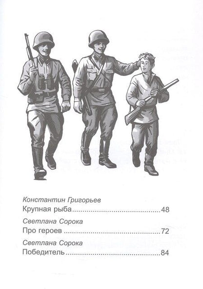 Фотография книги "Григорьев, Назарова, Сорока: Патриотические рассказы для школьников"