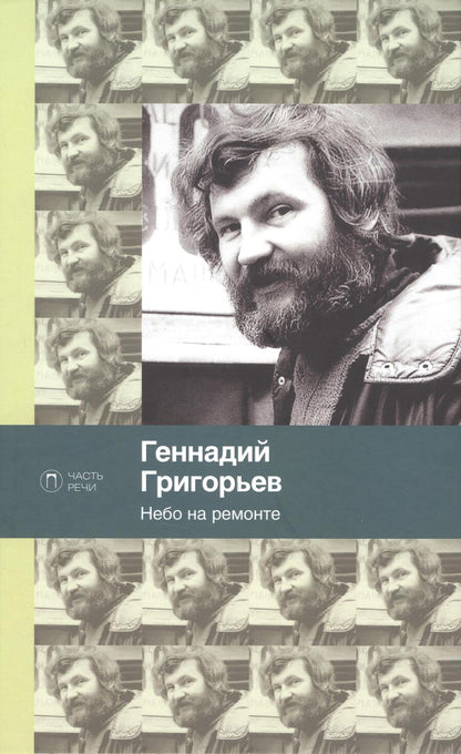 Обложка книги "Григорьев: Небо на ремонте"