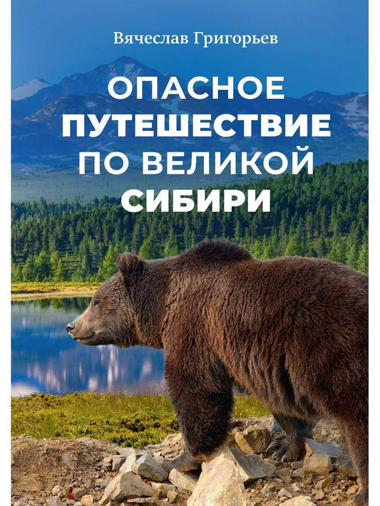Обложка книги "Григорьев: Опасное путешествие по Великой Сибири"
