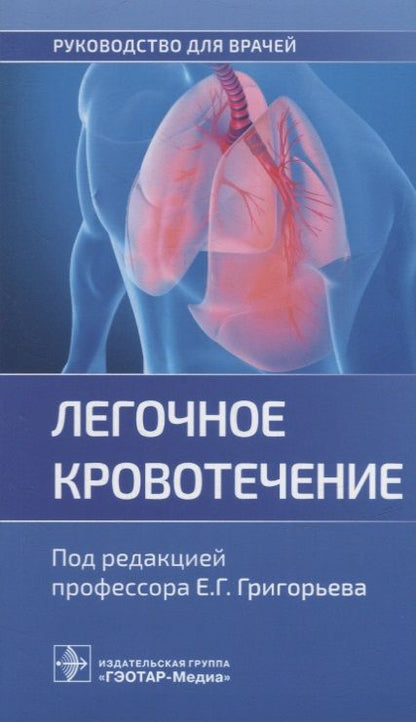 Обложка книги "Григорьев, Пак, Пачерских: Легочное кровотечение. Руководство"