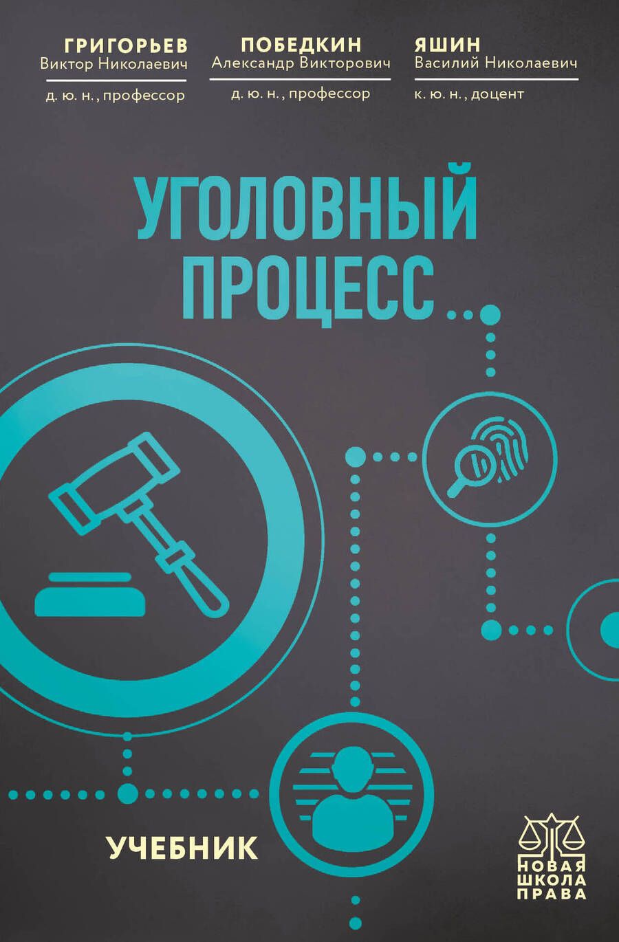 Обложка книги "Григорьев, Победкин, Яшин: Уголовный процесс. Учебник"