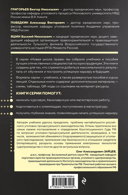 Фотография книги "Григорьев, Победкин, Яшин: Уголовный процесс. Учебник"