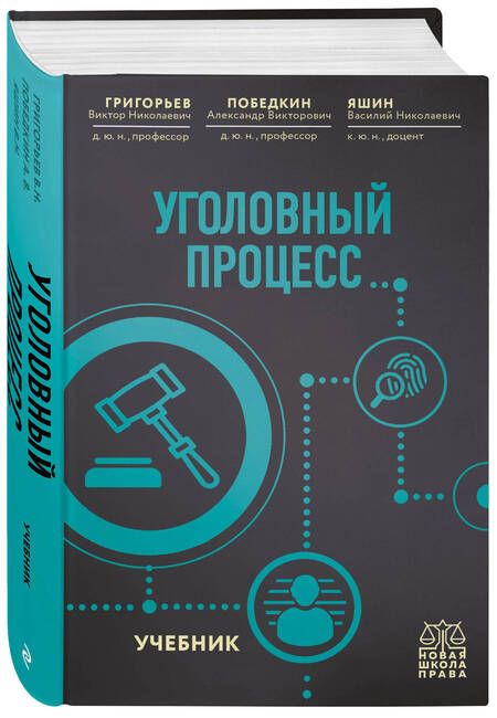 Фотография книги "Григорьев, Победкин, Яшин: Уголовный процесс. Учебник"