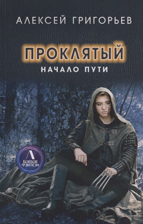 Обложка книги "Григорьев: Проклятый. Начало пути"