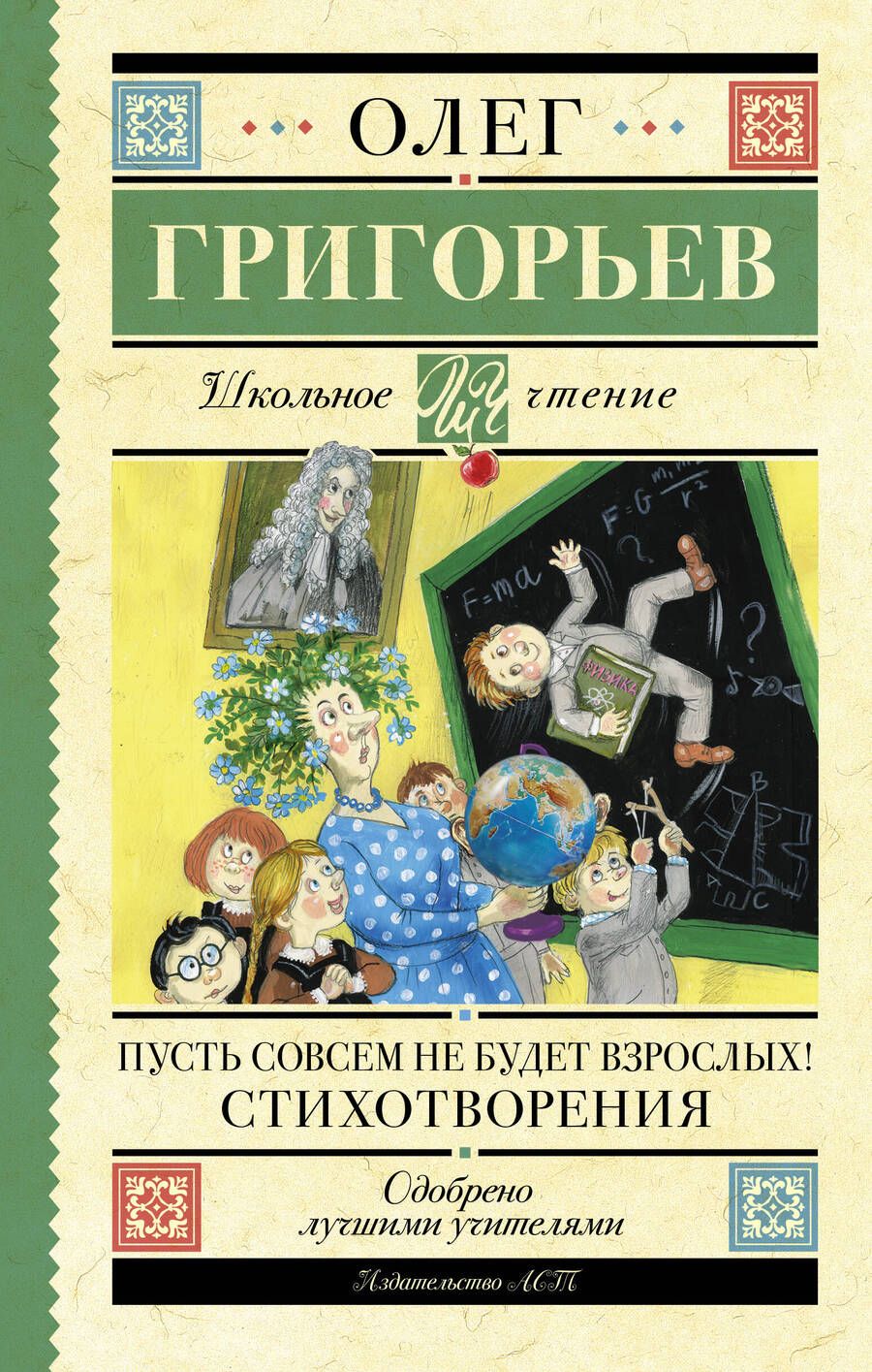 Обложка книги "Григорьев: Пусть совсем не будет взрослых!: Стихотворения"
