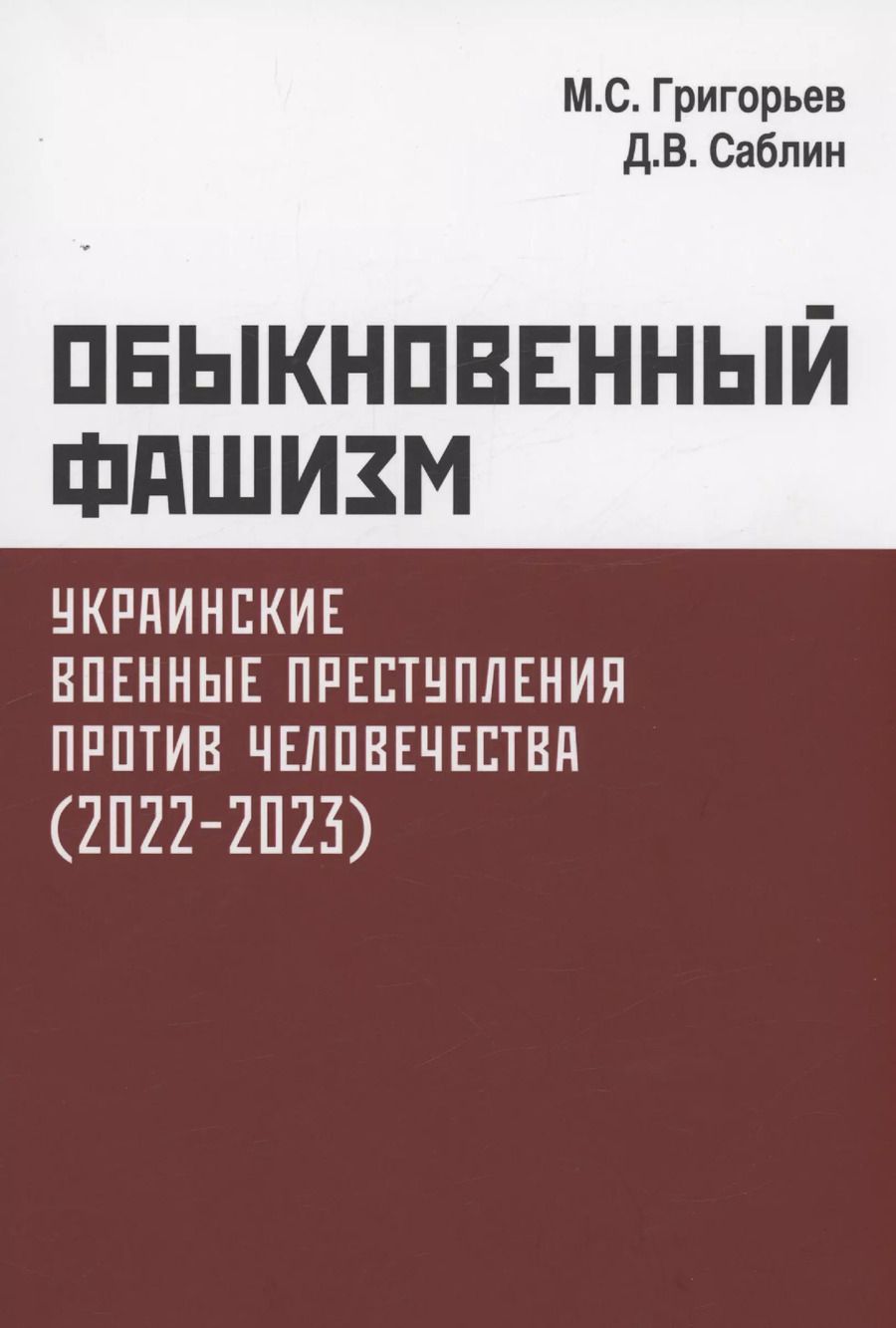 Обложка книги "Григорьев, Саблин: Обыкновенный фашизм. Украинские военные преступления против человечества. (2022–2023)"