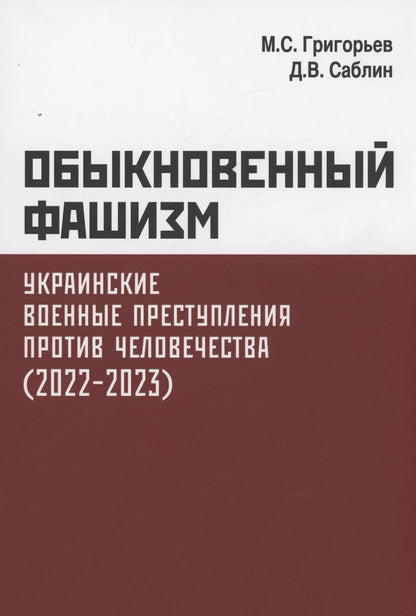 Обложка книги "Григорьев, Саблин: Обыкновенный фашизм. Украинские военные преступления против человечества. (2022–2023)"