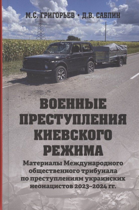 Обложка книги "Григорьев, Саблин: Военные преступления киевского режима"