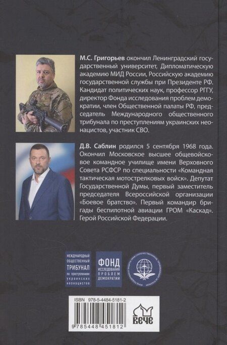 Фотография книги "Григорьев, Саблин: Военные преступления киевского режима"