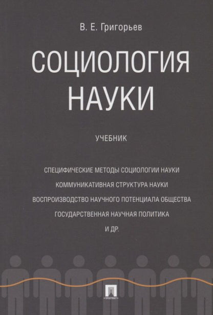 Обложка книги "Григорьев: Социология науки. Учебник"